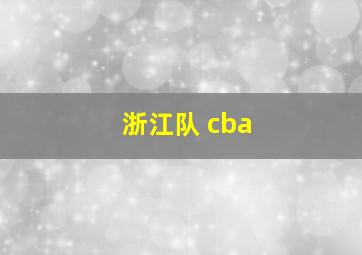 浙江队 cba